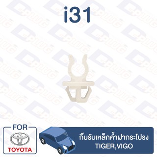 กิ๊บล็อค กิ๊บรับเหล็กค้ำฝากระโปรง TOYOTA Tiger,Vigo【i31】