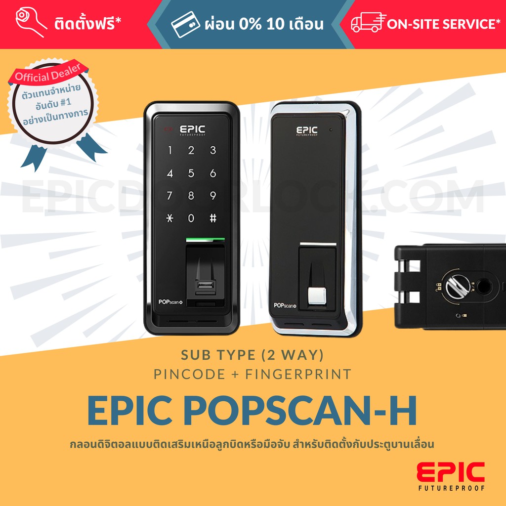 epic-door-lock-รุ่น-popscan-h-กลอนดิจิตอล-พร้อมบริการติดตั้งฟรี-ในเขตกทม