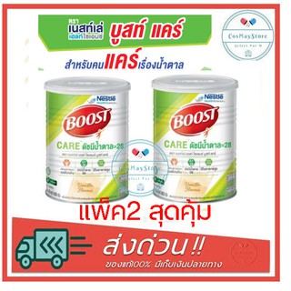 ภาพหน้าปกสินค้าBoost Care บูสท์ แคร์ 800g แพ็คคู่ 2กระป๋อง สำหรับผู้สูงอายุ น้ำตาลต่ำ💪 ซึ่งคุณอาจชอบสินค้านี้