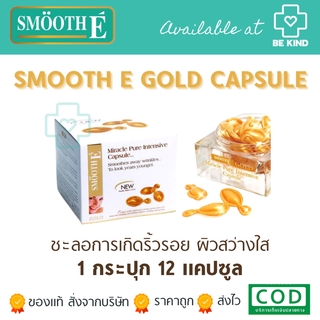 Smooth E Miracle Gold Capsule 12S สมูทอี มิราเคิล แคปซูล รักษาริ้วรอยล้ำลึก