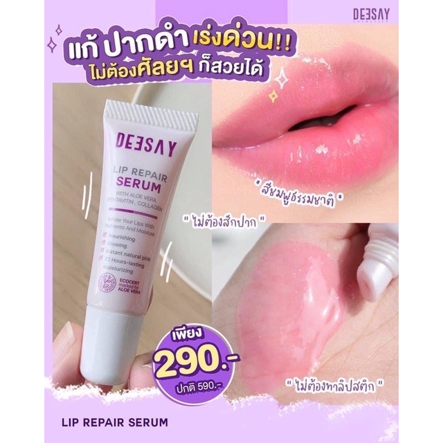 deesay-lip-repair-serum-ลิปสักปาก-ลิปสักปากแก้มบุ๋ม-แก้ปากดำถาวร