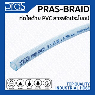 ภาพหน้าปกสินค้าPRAS BRAID ท่อใยด้าย PVC สารพัดประโยชน์จากเกาหลี ขนาด 3/16 , 1/4 , 5/16 , 3/8 , 13/32 , 1/2 , 5/8 , 3/4 นิ้ว ที่เกี่ยวข้อง