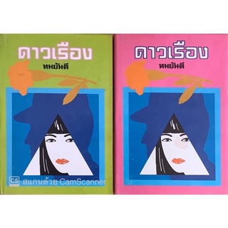 ดาวเรือง (ปกแข็ง เล่ม 1-2 จบ) ทมยันตี