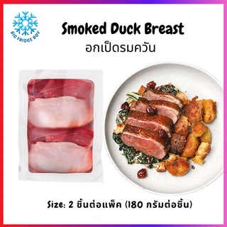 อกเป็ดรมควัน แช่แข็ง (180-220 กรัมต่อชิ้น) 2 ชิ้นต่อแพ็ค (Smoked Duck Breast, 2 Pc./pack) l BIGFRIDGEBOY