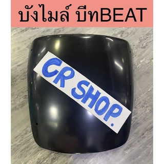 บังไมล์ บีท BEAT หนาทนเกรดดี