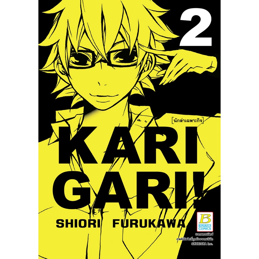 หนังสือการ์ตูนเรื่อง-karigari-นักล่าเฉพาะกิจ-เล่ม-1-3-จบ-ขายแยกเล่ม