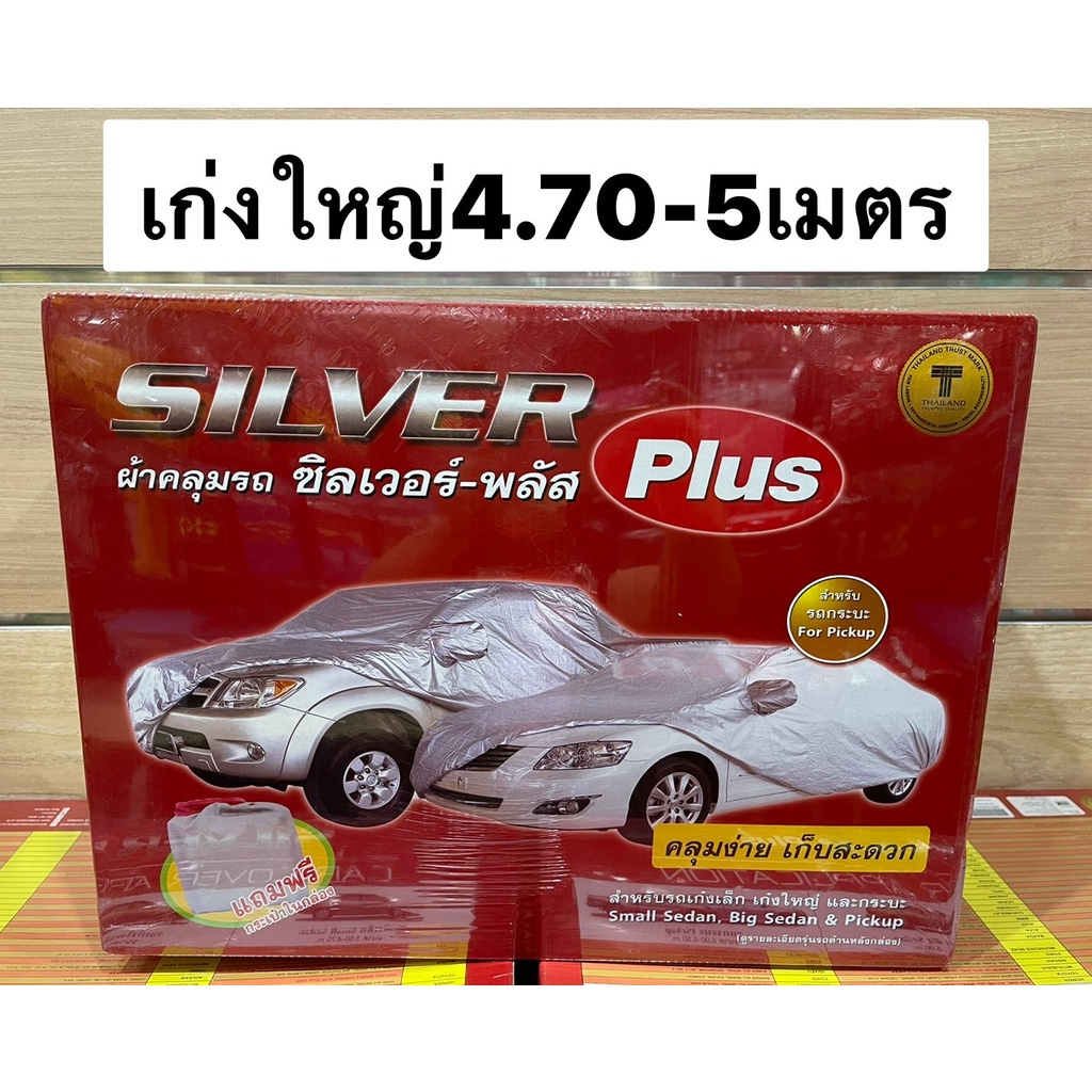 silver-plus-ผ้าคลุมรถ-แบบเต็มคัน-สำหรับรถเก๋งเล็ก-เก๋งใหญ่-กระบะ-silver-plus