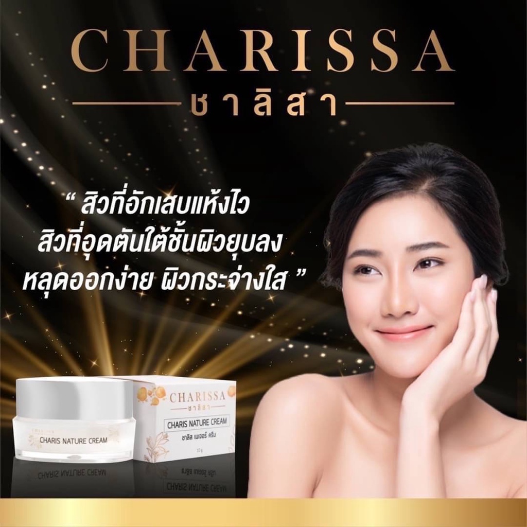 ชาลิสา-1-กระปุก-10-กรัม-ชาลิส-เนเจอร์-ครีม-charissa