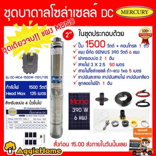 MERCURY SET ชุดบาดาลโซล่าเซลล์ DC 1500W รุ่น DC-MC-1500W-110V/135 HeadMax 135 เมตร ลงบ่อ 4 นิ้ว แผง GENIUS 390W 6 แผง