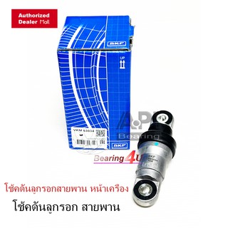 SKF ลูกรอก โช็คดันสายพาน (ไฮโดริกสายพาน) HONDA C/V2006,2008,FD ( เฉพาะโช้ค ) FD FA R20A 63034