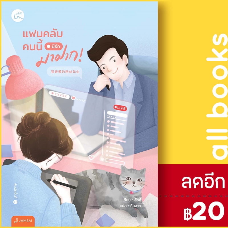 แฟนคลับคนนี้มีรักมาฝาก-แจ่มใส-สืออู๋