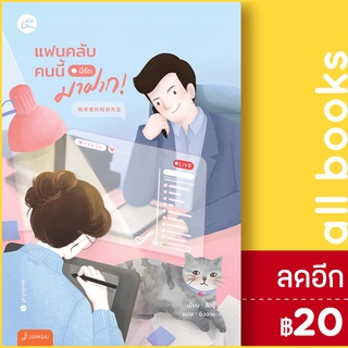 แฟนคลับคนนี้มีรักมาฝาก! | แจ่มใส สืออู๋