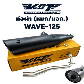 VCT ท่อผ่า (มอก/ปลายเปิด) WAVE-125 (คอเรียบ) ปลาย WAVE-125 สีดำ (สามารถถอดปลายใส่ใยแก้วได้) ***** มอก. 341-2543