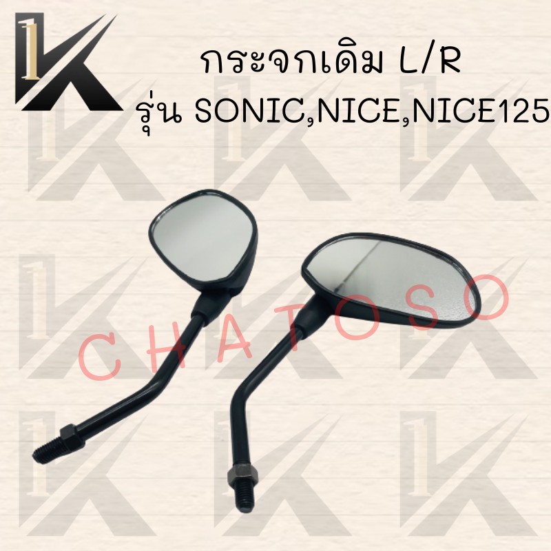 กระจกเดิม-l-r-รุ่น-sonic-nice-nice125-สินค้าคุณภาพเกรดaaa-สินค้าพร้อมส่ง