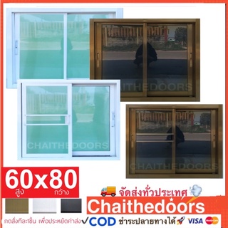 พร้อมส่งKerry💕หน้าต่างบานเลื่อน 60x80 อลูมิเนียมและกระจก หนา มาตรฐาน สวยงาม ราคาโรงงาน  เลื่อนง่าย คุณภาพดี