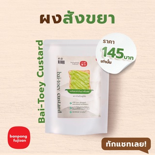 ผงสังขยา/ผงไส้สำเร็จรูป/ไส้ขนมสำเร็จรูป/สังขยา ขนาดสุดคุ้ม! 300g - ตรา บ้านโป่ง ฟูจิซัง