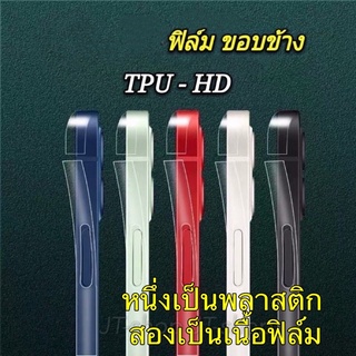 ภาพหน้าปกสินค้าสำหรับ iPhone ฟิล์มกันรอย ขอบข้าง แบบใส TPU / ฟิมล์ขอบข้างไอโฟน เคฟล่า รุ่น 13/14 Pro Max mini 12 Pro Max 12 รอบเครื่อง ที่เกี่ยวข้อง