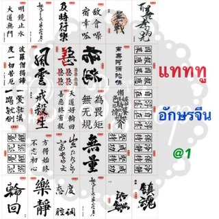 ภาพหน้าปกสินค้าclearance‼️คละลายในสไลด์ได้‼️ แทททู @39 รอยสักชั่วคราว อักษรจีน ภาษาจีน ที่เกี่ยวข้อง
