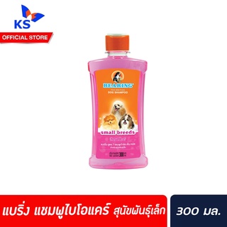 🔥แบร์ริ่งแชมพูไบโอแคร์ขนาด300 ml.แชมพูสำหรับสุนัขขจัดเห็บ หมัด BEARING Bio Care Conditioning Shampooสุนัขพันธ์ุเล็ก(6022