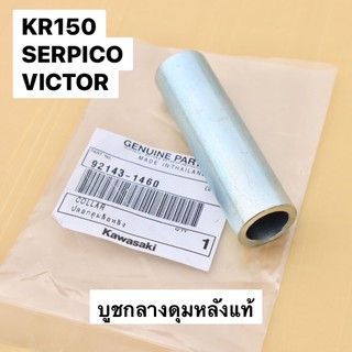 บูชกลางดุมหลังเดิม แท้ KR150 SERPICO VICTOR บูชในดุมหลังเคอา บูชกลางดุมหลังเคอา บูชกลางดุมหลังkr บูชแกนล้อหลังกลางkr