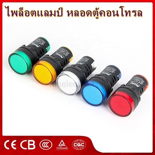 หลอดตู้คอนโทรล หลอดไฟตู้คอนโทรล Pilot lamp LED 22mm ไพล็อตแลมป์ ขนาด 22มิล 220 VAC