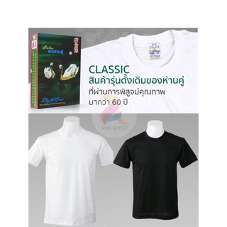 Double Goose ตราห่านคู่ เสื้อคอกลม สีขาว/ดำ รุ่น Classic