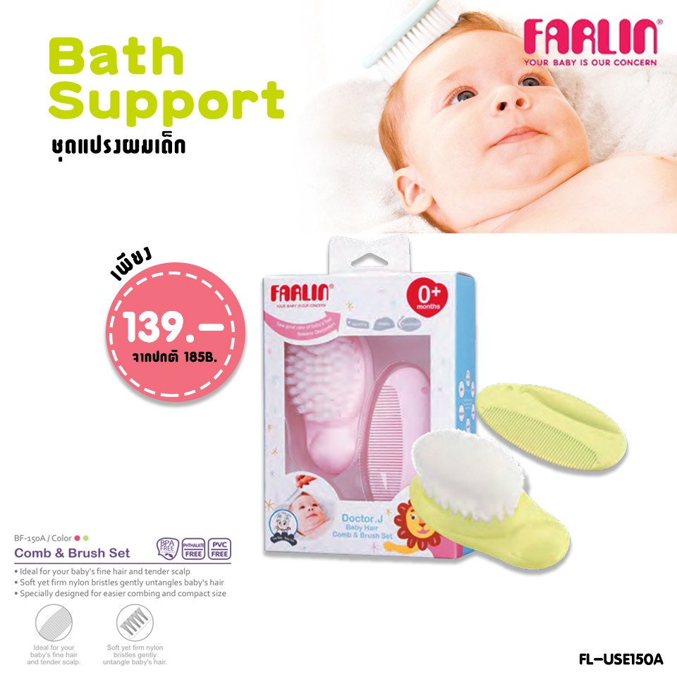 farlin-ชุดแปรงหวีผม-รุ่น-fl-use150a