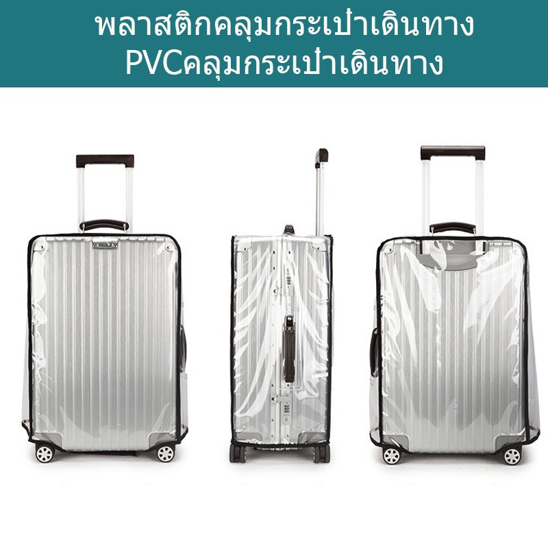 ผ้าคลุมกระเป๋าเดินทาง-พลาสติกคลุมกระเป๋าเดินทาง-pvcคลุมกระเป๋าเดินทาง-pvc-luggage-cover