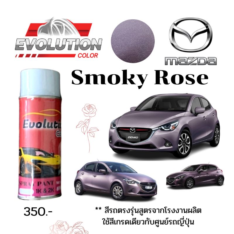 สีปิดรอยรถ-สีรถตรงรุ่น-mazda-smoky-rose-พ่นเองได้-สีติดทน-evolutioncolor