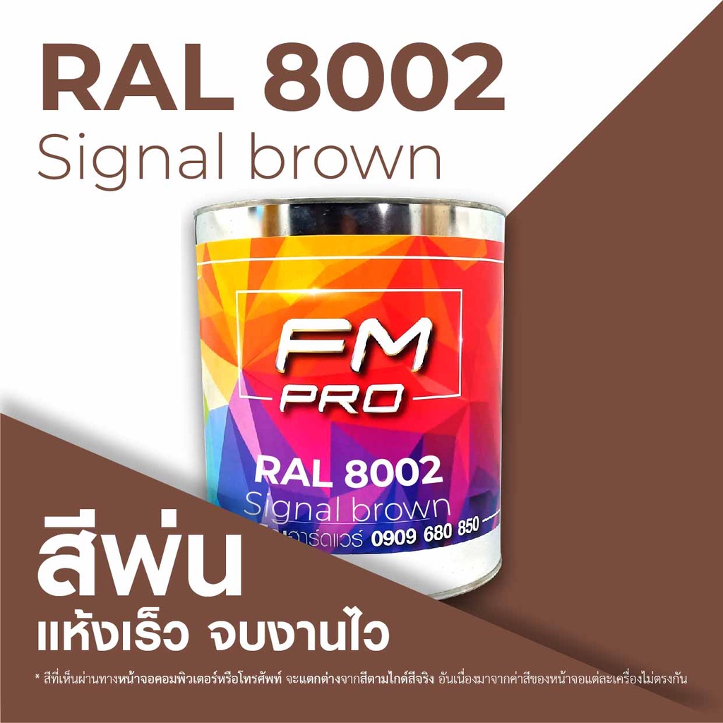 สี RAL8002 / RAL 8002 Signal Brown --- (ราคาต่อลิตร) | Shopee Thailand