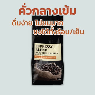 📌 คั่วกลางเข้ม - Full city roast 📌 กาแฟสด อราบิก้าแท้ 💯% จากเชียงใหม่ บริการบดฟรี