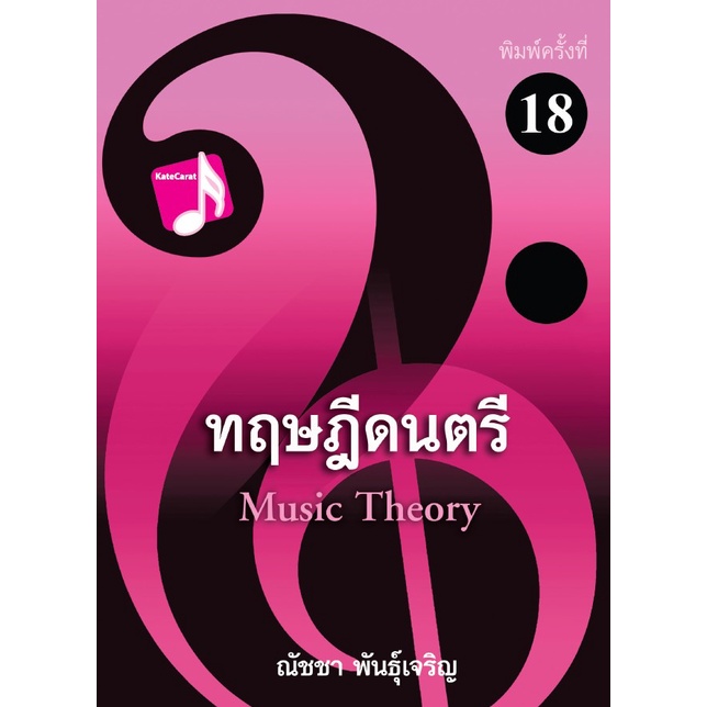 ศูนย์หนังสือจุฬาฯ-112-ทฤษฎีดนตรี-9786165933490