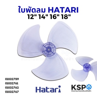 ใบพัดลม HATARI ฮาตาริ 12นิ้ว / 14นิ้ว / 16นิ้ว / 18นิ้ว / อะไหล่พัดลม