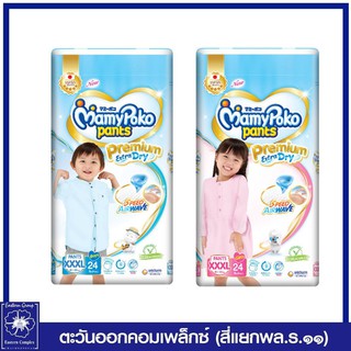 *Mamypoko Pants Premium Extra Dry มามี่โพโคแพ้นส์พรีเมี่ยมเอ็กซ์ดราย XXXL 24 ชิ้น(ชาย/หญิง)