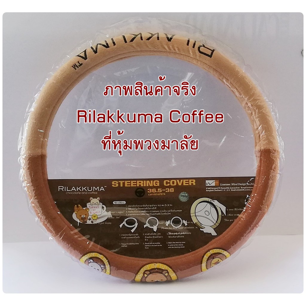 rilakkuma-coffee-แพ็ค-3-ผ้าหุ้มพวงมาลัย-สายคาดเบลท์-หุ้มเกียร์-ออโต้-auto-ลาย-ลิละคุมะ-กาแฟ-ลิขสิทธิ์แท้-คุ้มกว่า