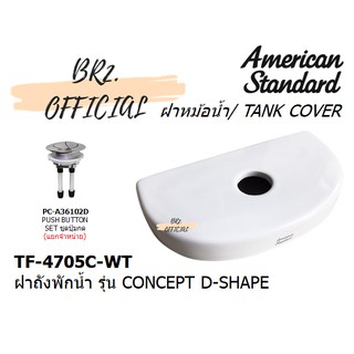 (01.6) AMERICAN STANDARD = TF-4705C-WT ฝาถังพักน้ำ รุ่น CONCEPT D-SHAPE ( TF-4705 4705 CL4705C-6DACT )