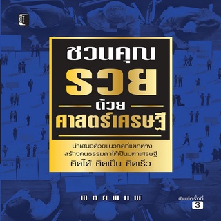 ชวนคุณรวยด้วยศาสตร์เศรษฐี