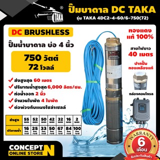 ปั๊มน้ำบาดาล DC 750 วัตต์ รูท่อ 2 นิ้ว มีกล่องคอนโทรล (ไม่รวมแผง) TAKA 4DC2-4-60/6-750(72) Concept N