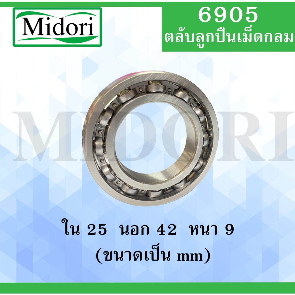 6905 ตลับลูกปืนเม็ดกลม OPEN ไม่มีฝา ขนาด ใน 25 นอก 42 หนา 9 มม. ( DEEP ...