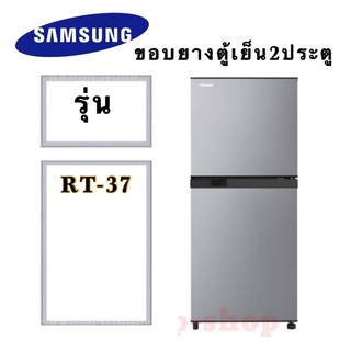 ภาพหน้าปกสินค้าขอบยางตู้เย็น2ประตู Samsung รุ่นRT-37 ที่เกี่ยวข้อง