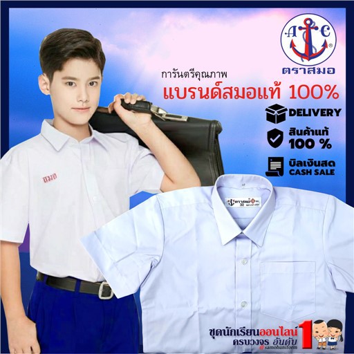 เสื้อนักเรียนชาย-ตราสมอ-เสื้อนักเรียน-ประถม-มัธยม-ปกเชิ๊ต-ชุดนักเรียนชายเสื้อผ้าเด็กสวยๆรองเท้าเด็ก