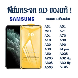 ฟิล์มกระจกเต็มจอ 9D samsung A31/M31/A01/A51/A71/A10/A20/A30/A50/A20S/A30S/A50S/A10S/A70/A80/A90/J4 plus/A03S/A32 4g 5g