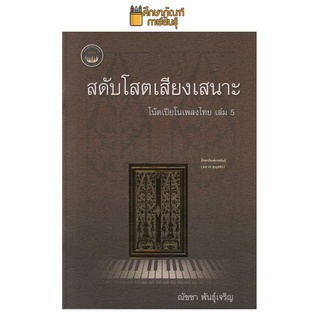 สดับเสียงเรียงร้อย โน้ตเปียโนเพลงไทย เล่ม 5 (สำนักเดี่ยวเปียโนเพลงไทย)