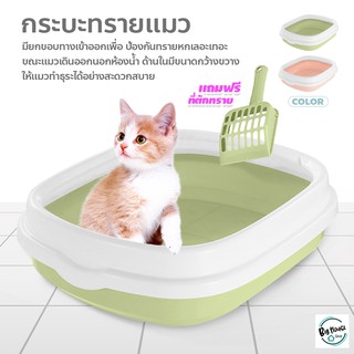 Cat litter กระบะทรายแมว ถาดทรายแมว พร้อมที่ตักทราย มี 2 แบบ สำหรับแมวทุกวัย