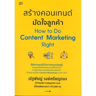 หนังสือ สร้างคอนเทนต์มัดใจลูกค้า How to Do Content Marketing Right ผู้เขียน ณัฐพัชญ์ วงษ์เหรียญทอง  สำนักพิมพ์ Shortcut