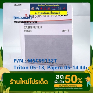 กรองแอร์ Mitsubishi Triton ปี 05-13 / Pajero ปี 05-14  P/N: MSC99132T  กรอง P.M 2.5 โครงสร้างดี ไม่หดตัว