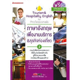 ภาษาอังกฤษเพื่องานบริการ &amp; ธุรกิจท่องเที่ยว เล่ม 2 (1 BK./1 CD-ROM)