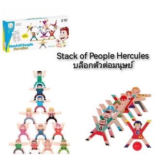 Stack of People Hercules บล็อกตัวต่อมนุษย์