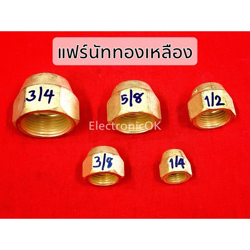 แฟร์นัท-ทองเหลือง-ขนาด-1-2-1-4-3-4-3-8-5-8