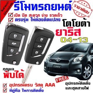 รีโมทรถยนต์ สำหรับ โตโยต้า ยาริส 04-13 YARIS 04-13 ระบบระบบอัตโนมัติ นำดอกกุญแจ ไปปั๊ม บิดสตาร์ทรถได้เลย